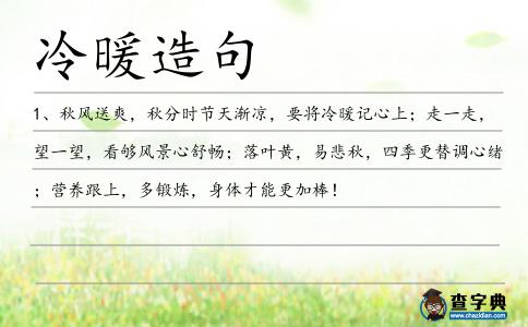 冷暖造句
