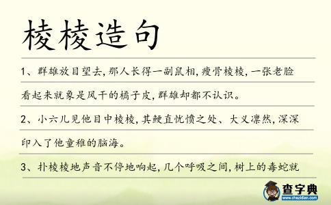 棱棱造句