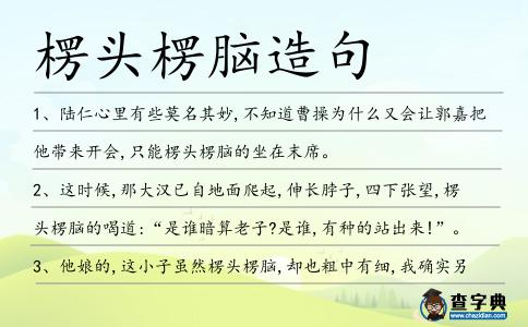 楞頭楞腦造句