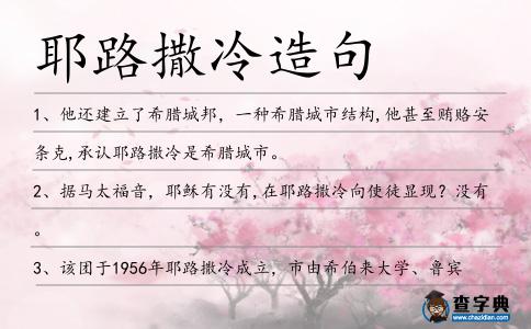 耶路撒冷造句