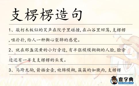 支楞楞造句