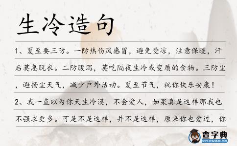 生冷造句