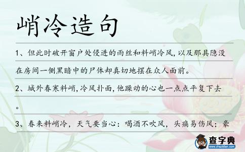 峭冷造句