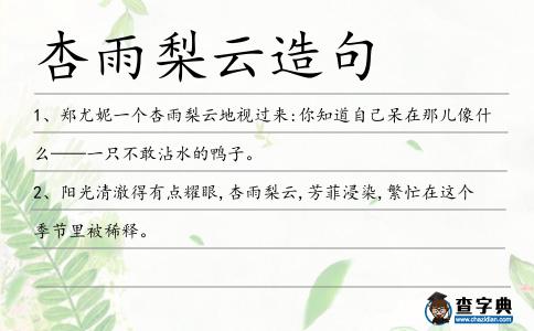 杏雨梨云造句