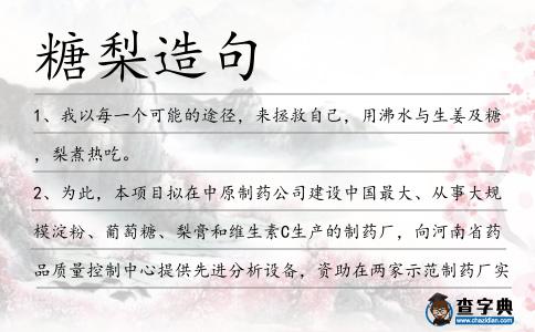 糖梨造句