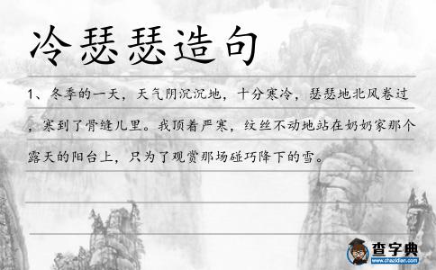 冷瑟瑟造句
