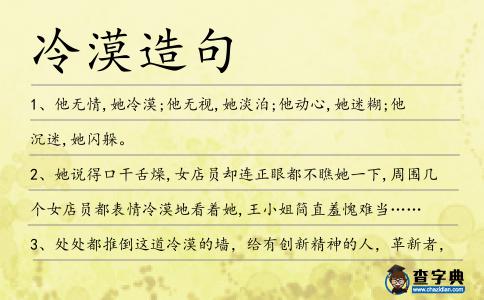 冷漠造句