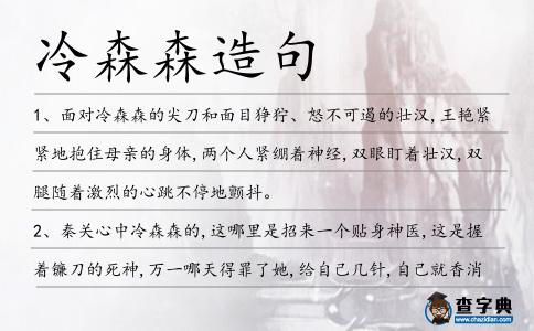 冷森森造句