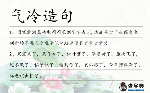 氣冷造句