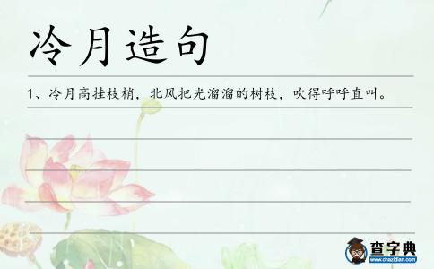 冷月造句