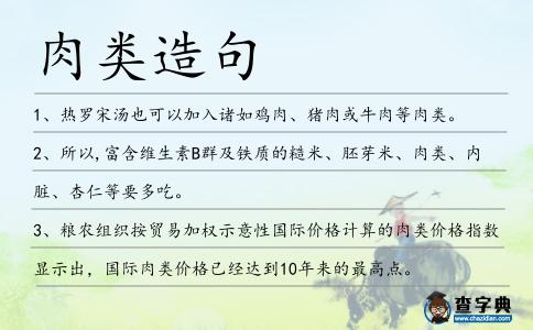 肉類造句