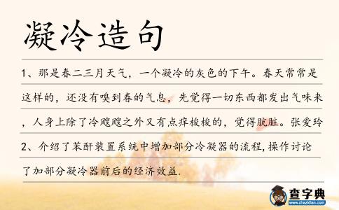 凝冷造句