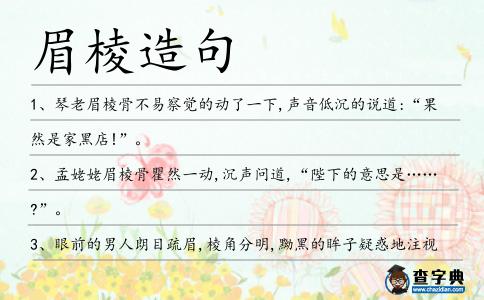 眉棱造句