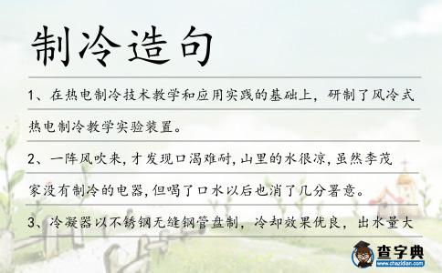 制冷造句