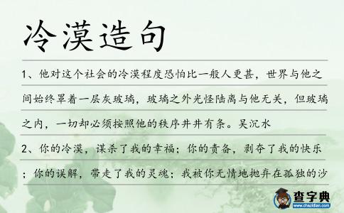 冷漠造句