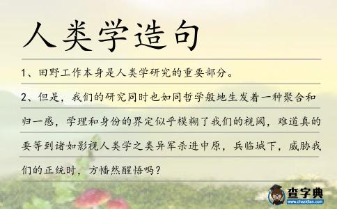 人類學造句