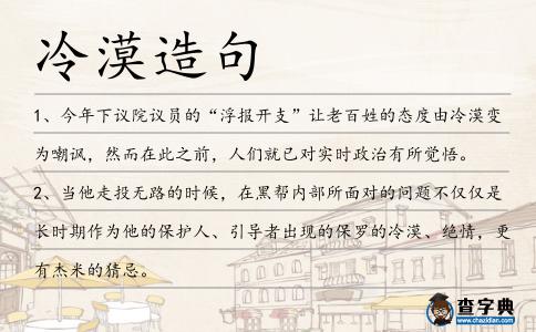 冷漠造句