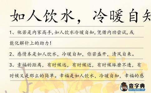 如人飲水,冷暖自知造句