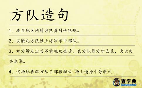 方隊造句