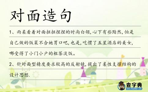 對面造句