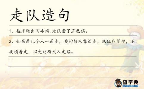 走隊造句
