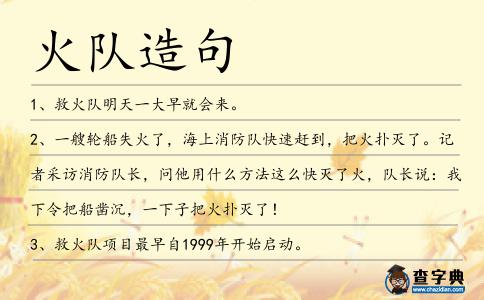 火隊造句