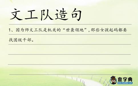 文工隊造句