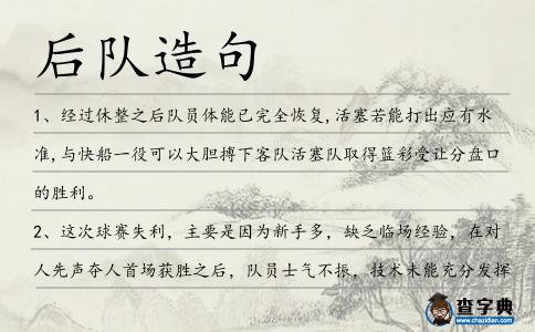 后隊(duì)造句