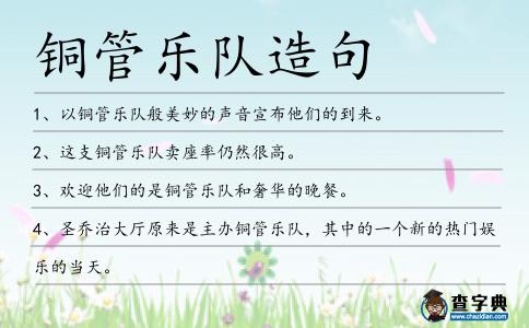 銅管樂隊造句