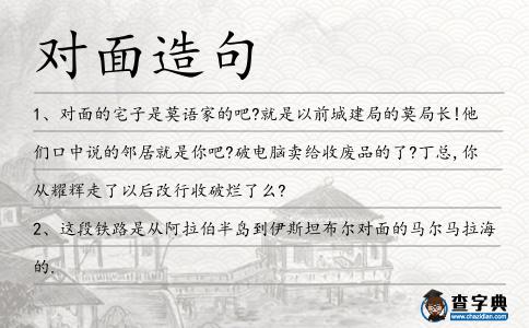 對(duì)面造句