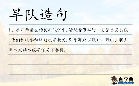旱隊造句