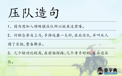 壓隊造句