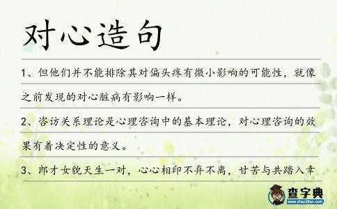 對心造句