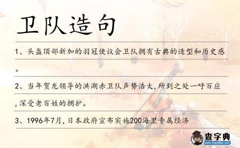 衛(wèi)隊(duì)造句