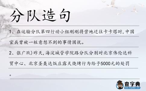 分隊造句