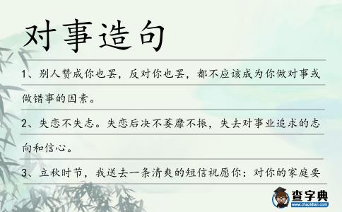 對事造句