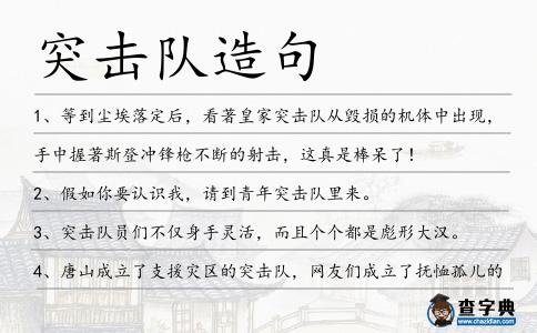 突擊隊造句