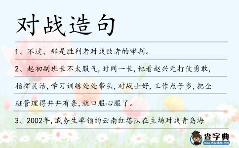 對戰造句