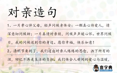 對親造句