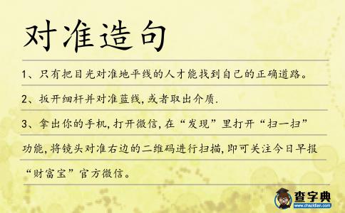 對(duì)準(zhǔn)造句