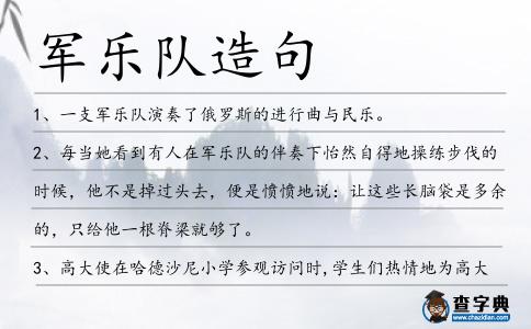 軍樂(lè)隊(duì)造句