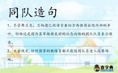 同隊造句