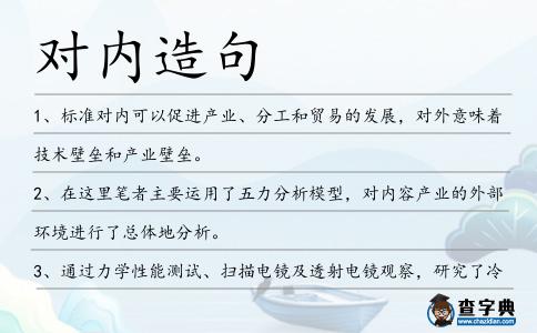 對(duì)內(nèi)造句
