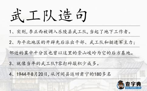 武工隊造句