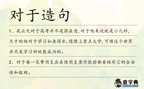對于造句