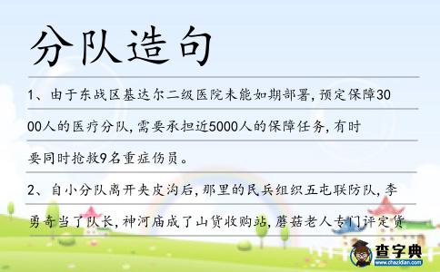 分隊造句