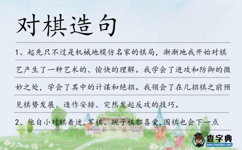 對(duì)棋造句