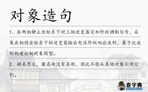 對象造句