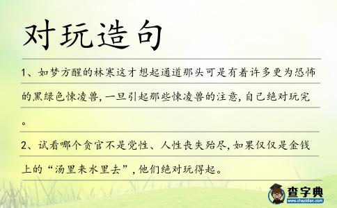 對玩造句