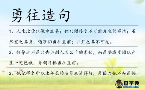 勇往造句